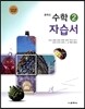 중학교 수학 2 자습서(2015년)