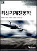 최신기계진동학