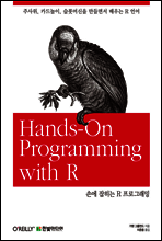 손에 잡히는 R 프로그래밍