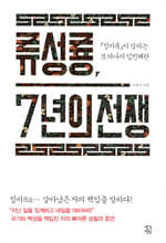 류성룡, 7년의 전쟁