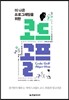 더 나은 프로그래밍을 위한 코드골프