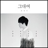 최문석 1집 - 그대여