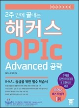 2주 만에 끝내는 해커스 OPIc Advanced 공략