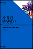 자유란 무엇인가