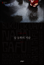 강 동쪽의 기담