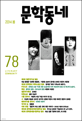 계간 문학동네 2014년 봄 통권 78호