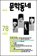 계간 문학동네 2014년 봄 통권 78호