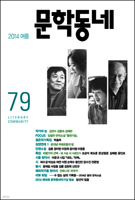 계간 문학동네 2014년 여름호 통권 79호