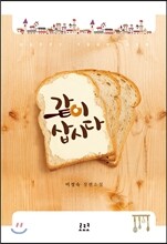 같이 삽시다