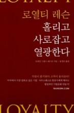 로열티 레슨, 홀리고 사로잡고 열광한다