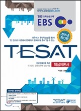 2015 EBS TESAT 핵심이론서