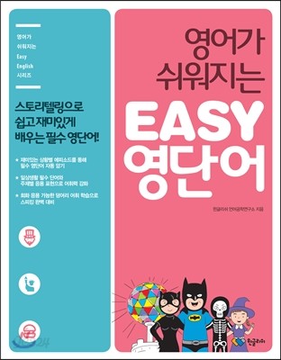 영어가 쉬워지는 EASY 영단어