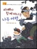 아빠와 함께 떠나는 나주 여행