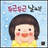 두근두근 날씨!