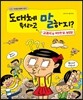 도대체 뭐라고 말하지? 교과서 속 비슷한 말, 높임말