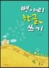 병아리 한글 쓰기