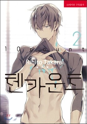 텐카운트 2