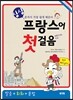 싱싱 프랑스어 첫걸음-발음+회화+문법