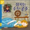 잠자는 숲 속의 공주