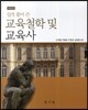 쉽게 풀어 쓴 교육철학 및 교육사