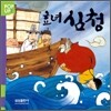효녀 심청