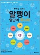 뿌리로 익히는 알맹이 영단어 주니어