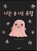 나는 좀 다른 유령