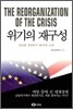 위기의 재구성