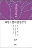 대방광불화엄경 강설 17