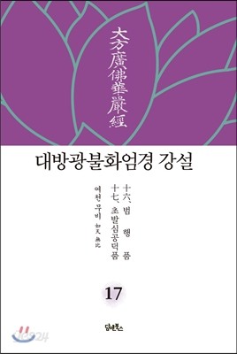 대방광불화엄경 강설 17