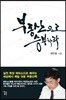 부동산으로 승부하라