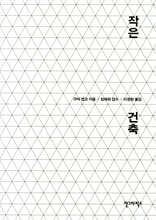작은 건축