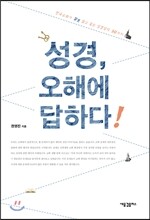 성경, 오해에 답하다