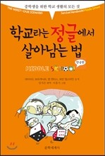 학교라는 정글에서 살아남는 법