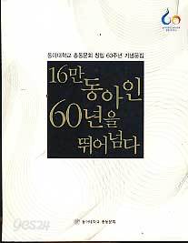 16만 동아인 60년을 뛰어넘다 (동아대학교 총동문회 창립 60주년 기념문집)