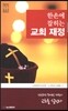 한손에 잡히는 교회 재정