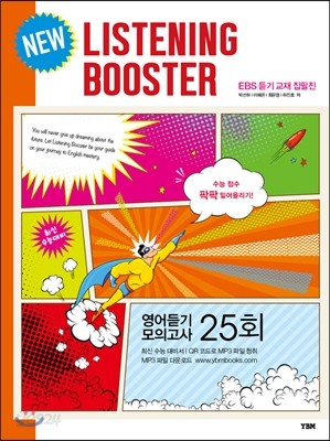 리스닝 부스터 NEW LISTENING BOOSTER 영어듣기 모의고사 25회 