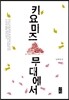 키요미즈 무대에서