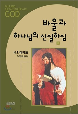 바울과 하나님의 신실하심 (하)