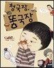 청국장, 똥국장