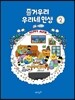 즐거우리 우리네 인생 2