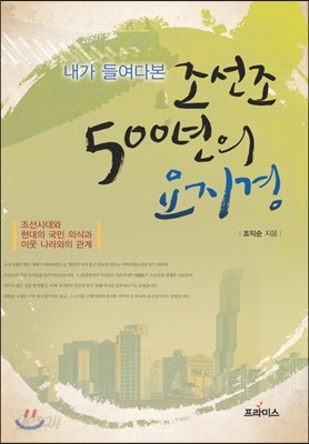 내가 들여다본 조선조 500년의 요지경