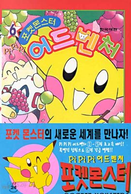 포켓몬스터 PiPiPi 피피피 어드벤처 6