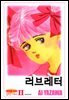 러브레터