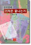 중국경제 기적은 끝나는가