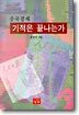 중국경제 기적은 끝나는가