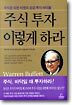 주식 투자 이렇게 하라