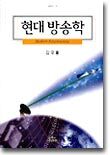 현대 방송학