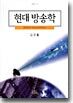 현대 방송학