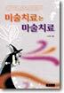 미술치료는 마술치료